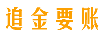 东海追金要账公司